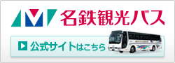 名鉄観光バス 公式サイト