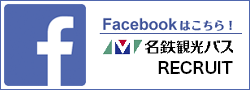 名鉄観光バス運転士採用サイト 公式facebook